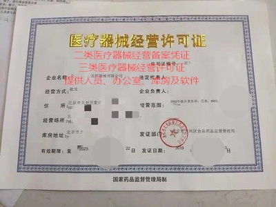 代办北京市医疗器械经营许可证（许可类）全攻略 流程、条件与注意事项