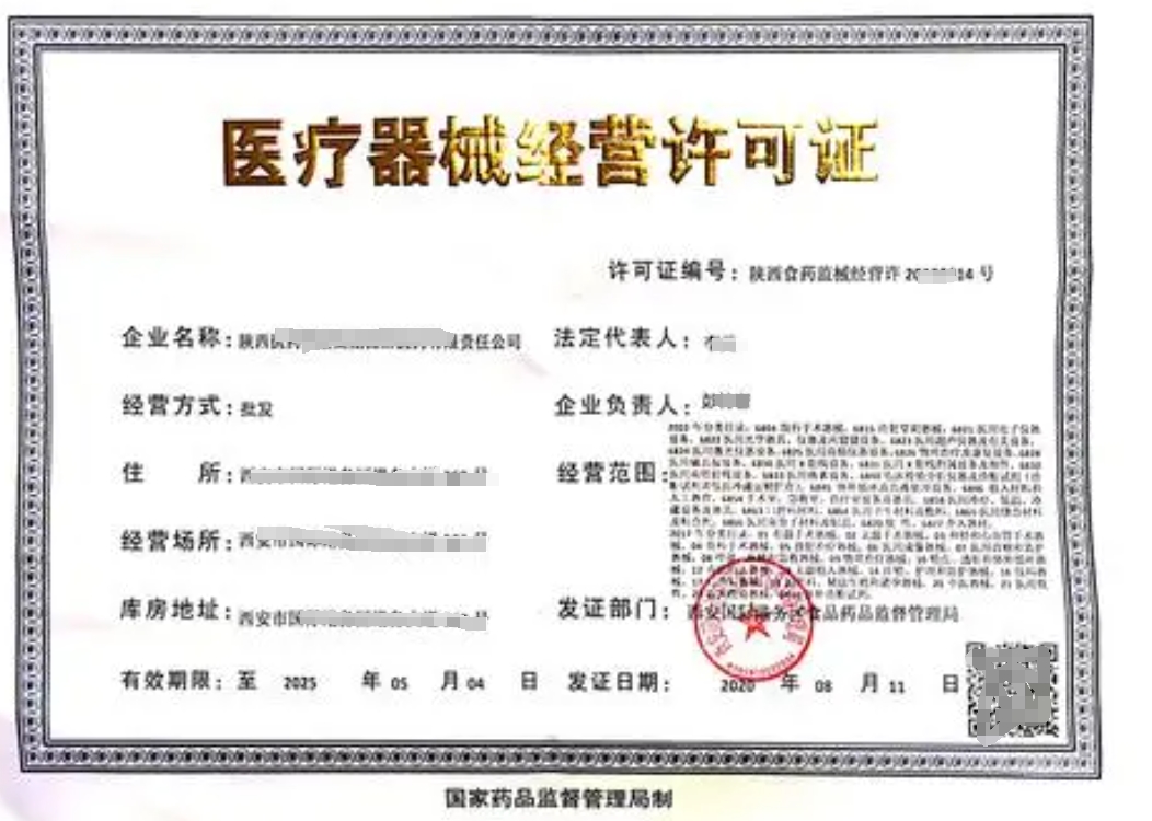 快速办理西安第三类医疗器械经营许可证指南
